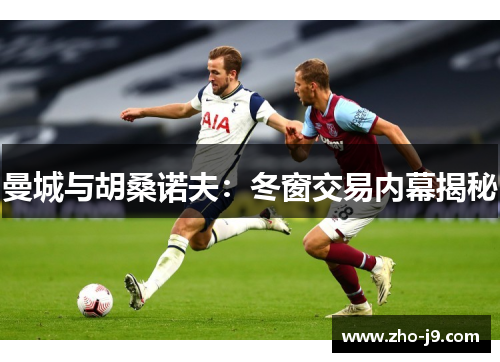 曼城与胡桑诺夫：冬窗交易内幕揭秘