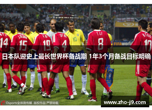 日本队迎史上最长世界杯备战期 1年3个月备战目标明确