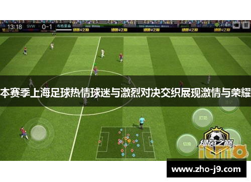 本赛季上海足球热情球迷与激烈对决交织展现激情与荣耀