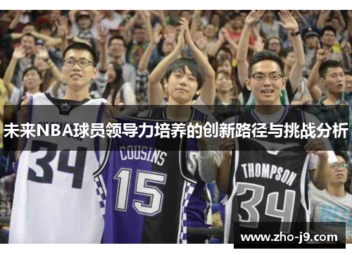 未来NBA球员领导力培养的创新路径与挑战分析