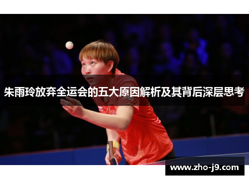 朱雨玲放弃全运会的五大原因解析及其背后深层思考 朱雨玲放弃全运会的五大原因解析及其背后深层思考