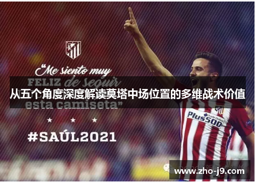 从五个角度深度解读莫塔中场位置的多维战术价值 从五个角度深度解读莫塔中场位置的多维战术价值