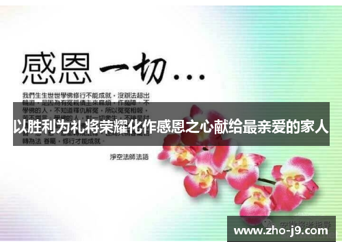 以胜利为礼将荣耀化作感恩之心献给最亲爱的家人 以胜利为礼将荣耀化作感恩之心献给最亲爱的家人