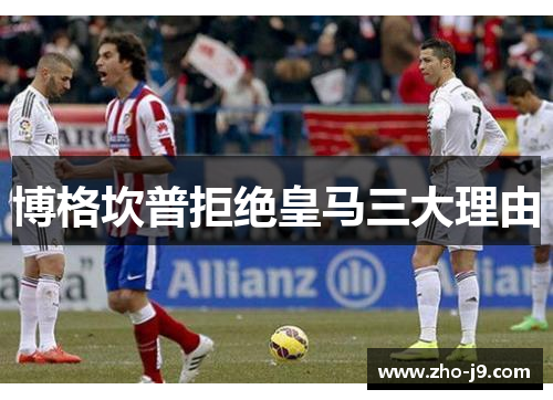 博格坎普拒绝皇马三大理由