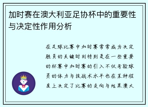 加时赛在澳大利亚足协杯中的重要性与决定性作用分析