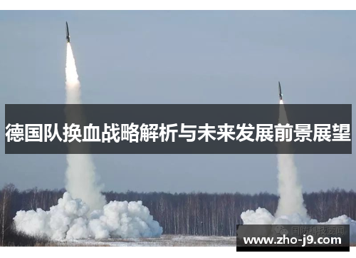 德国队换血战略解析与未来发展前景展望