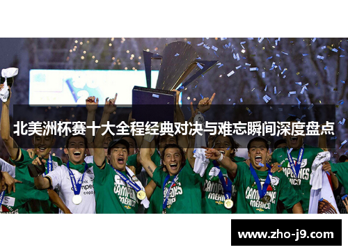 北美洲杯赛十大全程经典对决与难忘瞬间深度盘点