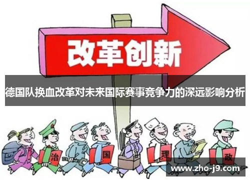 德国队换血改革对未来国际赛事竞争力的深远影响分析 德国队换血改革对未来国际赛事竞争力的深远影响分析