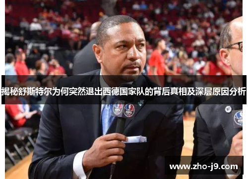 揭秘舒斯特尔为何突然退出西德国家队的背后真相及深层原因分析