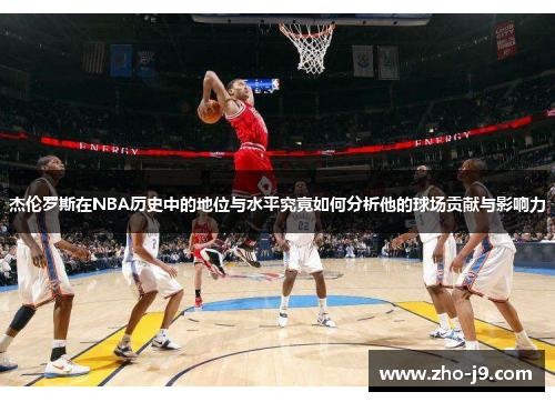 杰伦罗斯在NBA历史中的地位与水平究竟如何分析他的球场贡献与影响力