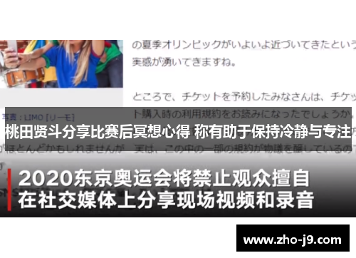 桃田贤斗分享比赛后冥想心得 称有助于保持冷静与专注 桃田贤斗分享比赛后冥想心得 称有助于保持冷静与专注