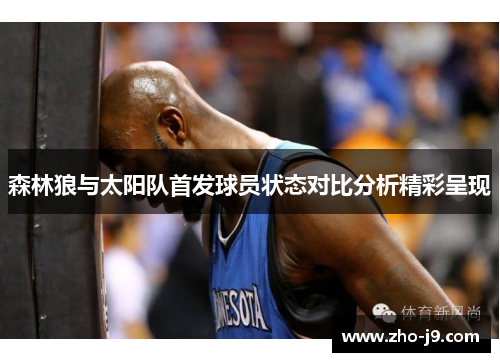 森林狼与太阳队首发球员状态对比分析精彩呈现