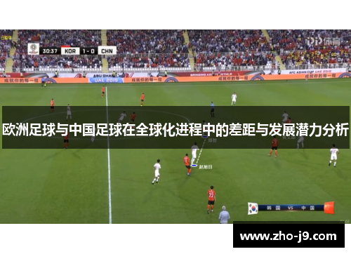欧洲足球与中国足球在全球化进程中的差距与发展潜力分析 欧洲足球与中国足球在全球化进程中的差距与发展潜力分析