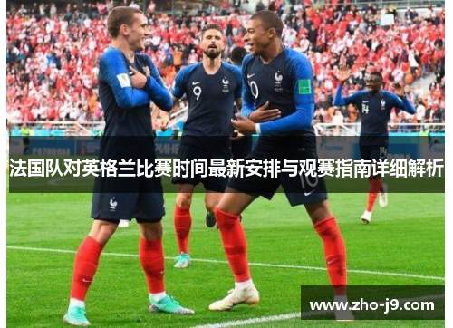法国队对英格兰比赛时间最新安排与观赛指南详细解析