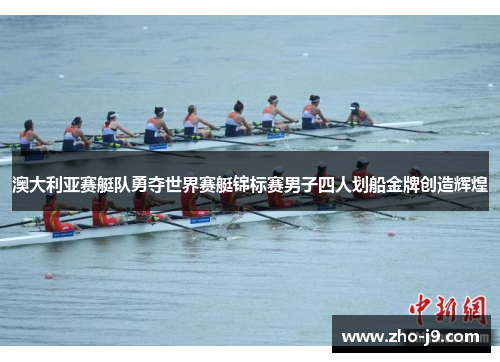 澳大利亚赛艇队勇夺世界赛艇锦标赛男子四人划船金牌创造辉煌 澳大利亚赛艇队勇夺世界赛艇锦标赛男子四人划船金牌创造辉煌