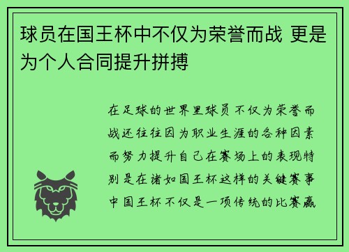 球员在国王杯中不仅为荣誉而战 更是为个人合同提升拼搏