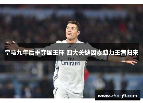 皇马九年后重夺国王杯 四大关键因素助力王者归来