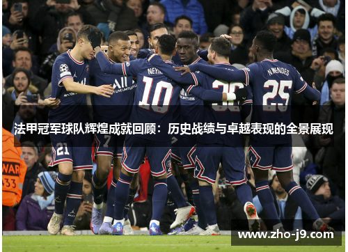 法甲冠军球队辉煌成就回顾:历史战绩与卓越表现的全景展现 法甲冠军球队辉煌成就回顾:历史战绩与卓越表现的全景展现
