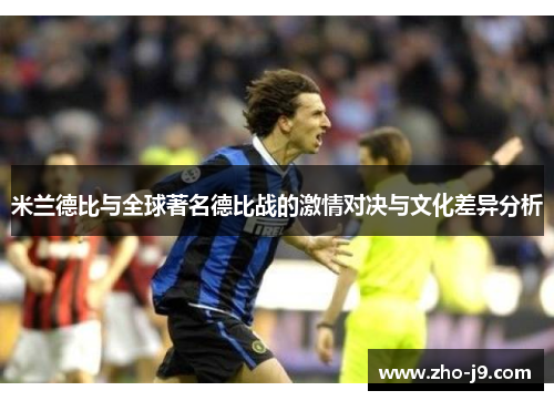 米兰德比与全球著名德比战的激情对决与文化差异分析