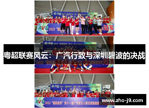 粤超联赛风云：广汽行致与深圳碧波的决战