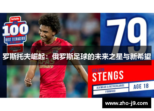 罗斯托夫崛起:俄罗斯足球的未来之星与新希望 罗斯托夫崛起:俄罗斯足球的未来之星与新希望