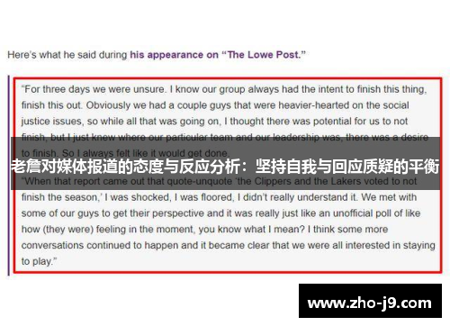 老詹对媒体报道的态度与反应分析:坚持自我与回应质疑的平衡 老詹对媒体报道的态度与反应分析:坚持自我与回应质疑的平衡