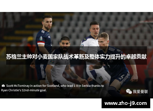 苏格兰主帅对小麦国家队战术革新及整体实力提升的卓越贡献 苏格兰主帅对小麦国家队战术革新及整体实力提升的卓越贡献