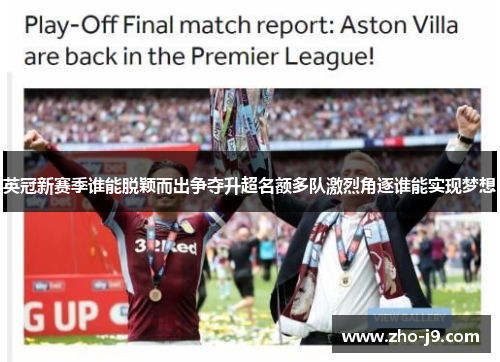 英冠新赛季谁能脱颖而出争夺升超名额多队激烈角逐谁能实现梦想