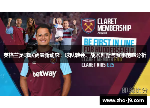 英格兰足球联赛最新动态：球队转会、战术创新与赛事前瞻分析