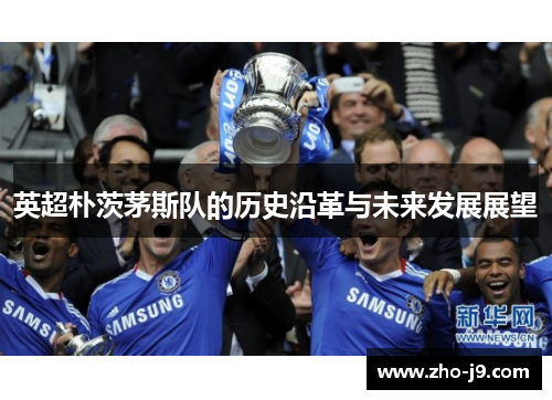 英超朴茨茅斯队的历史沿革与未来发展展望 英超朴茨茅斯队的历史沿革与未来发展展望