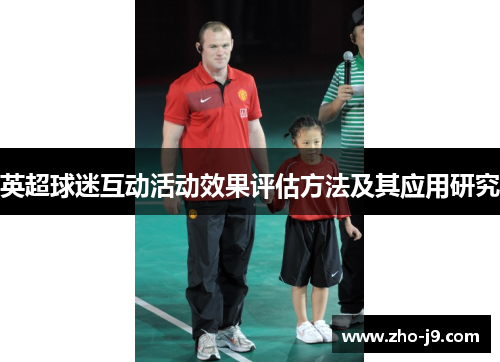 英超球迷互动活动效果评估方法及其应用研究
