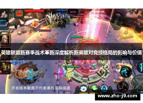 英雄联盟新赛季战术革新深度解析新英雄对竞技格局的影响与价值 英雄联盟新赛季战术革新深度解析新英雄对竞技格局的影响与价值