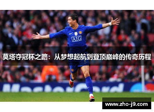 莫塔夺冠杯之路：从梦想起航到登顶巅峰的传奇历程