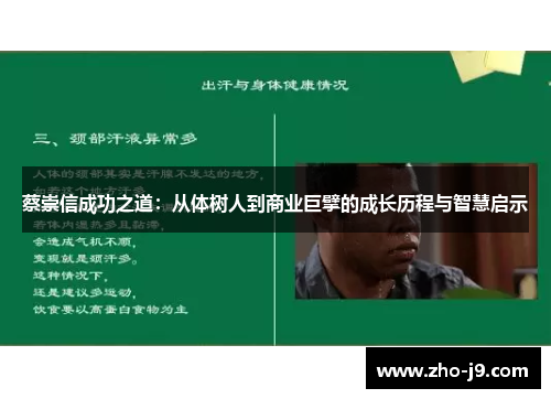 蔡崇信成功之道：从体树人到商业巨擘的成长历程与智慧启示