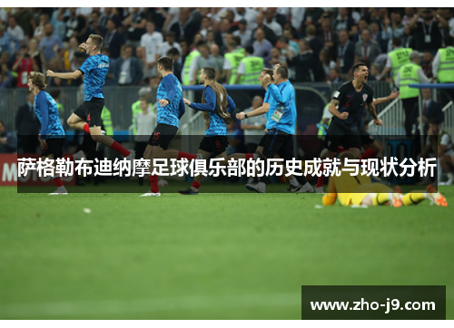 萨格勒布迪纳摩足球俱乐部的历史成就与现状分析 萨格勒布迪纳摩足球俱乐部的历史成就与现状分析