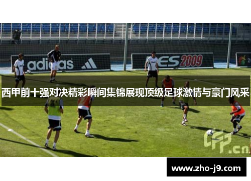 西甲前十强对决精彩瞬间集锦展现顶级足球激情与豪门风采