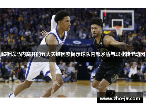 解析以马内离开的五大关键因素揭示球队内部矛盾与职业转型动因