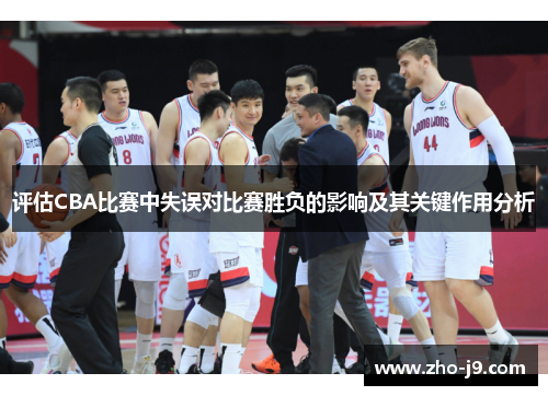 评估CBA比赛中失误对比赛胜负的影响及其关键作用分析