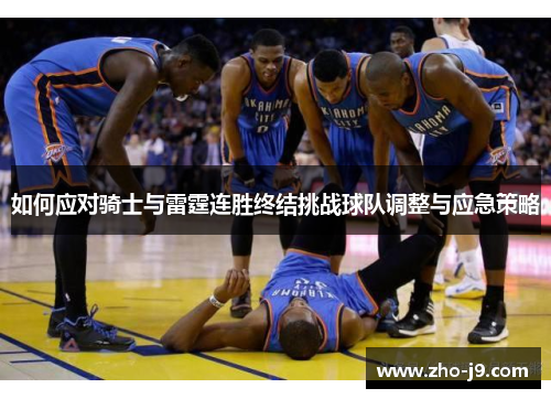 如何应对骑士与雷霆连胜终结挑战球队调整与应急策略