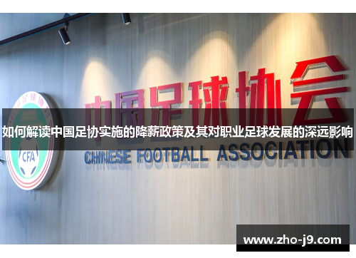 如何解读中国足协实施的降薪政策及其对职业足球发展的深远影响