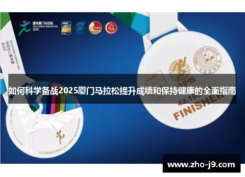 如何科学备战2025厦门马拉松提升成绩和保持健康的全面指南 如何科学备战2025厦门马拉松提升成绩和保持健康的全面指南