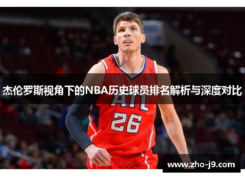 杰伦罗斯视角下的NBA历史球员排名解析与深度对比