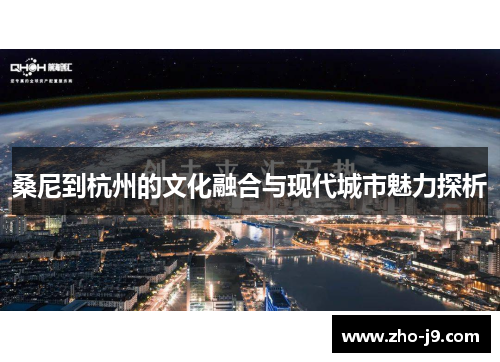 桑尼到杭州的文化融合与现代城市魅力探析