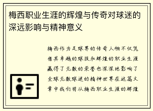 梅西职业生涯的辉煌与传奇对球迷的深远影响与精神意义