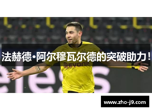 法赫德·阿尔穆瓦尔德的突破助力！