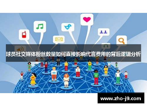 球员社交媒体粉丝数量如何直接影响代言费用的背后逻辑分析
