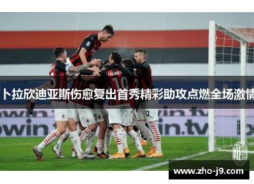 卜拉欣迪亚斯伤愈复出首秀精彩助攻点燃全场激情