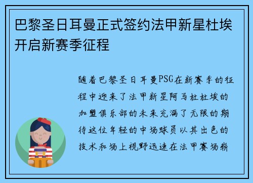 巴黎圣日耳曼正式签约法甲新星杜埃开启新赛季征程 巴黎圣日耳曼正式签约法甲新星杜埃开启新赛季征程