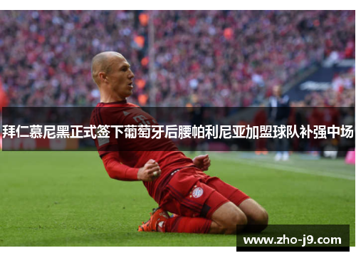 拜仁慕尼黑正式签下葡萄牙后腰帕利尼亚加盟球队补强中场 拜仁慕尼黑正式签下葡萄牙后腰帕利尼亚加盟球队补强中场