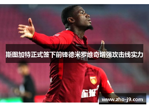 斯图加特正式签下前锋德米罗维奇增强攻击线实力